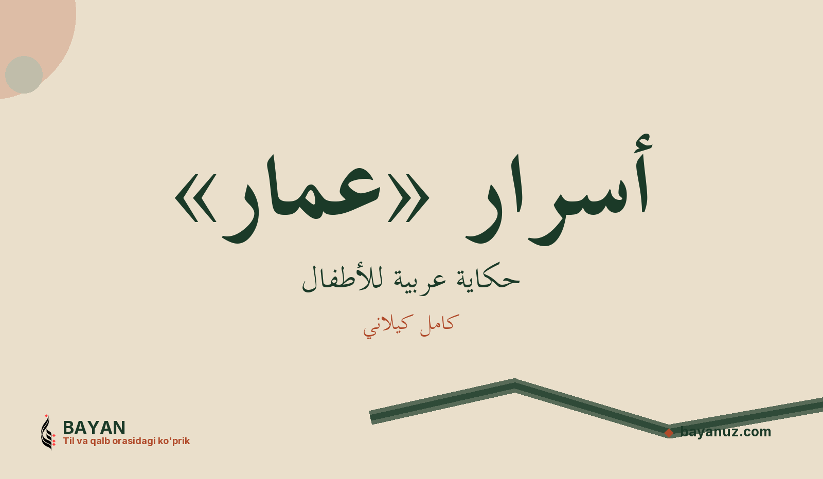 أسرار عمار