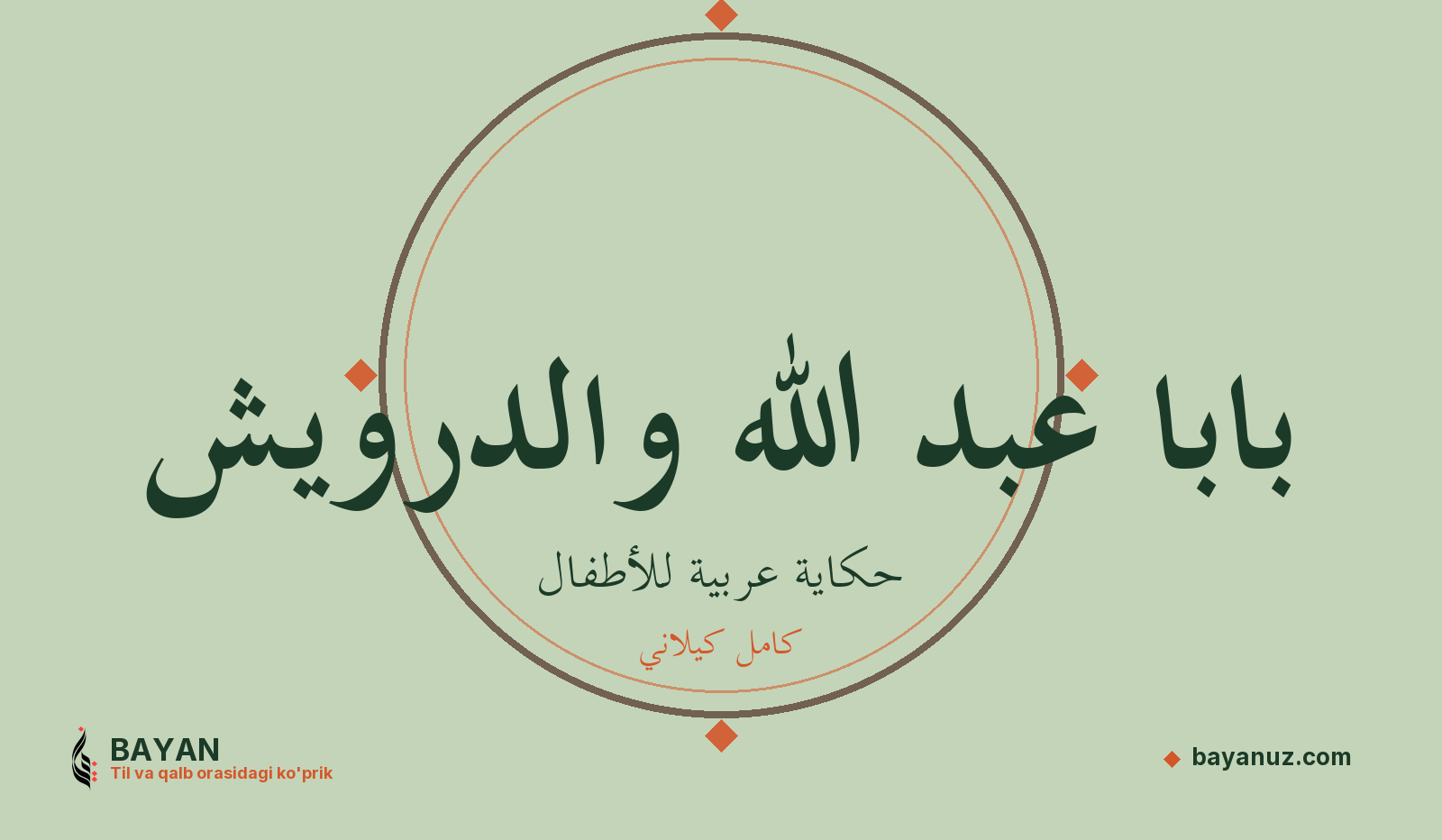 بابا عبد الله والدرويش