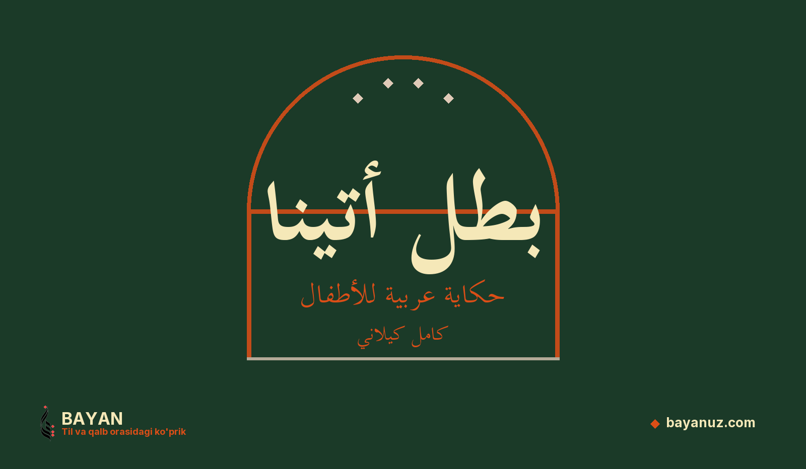 بطل أتينا