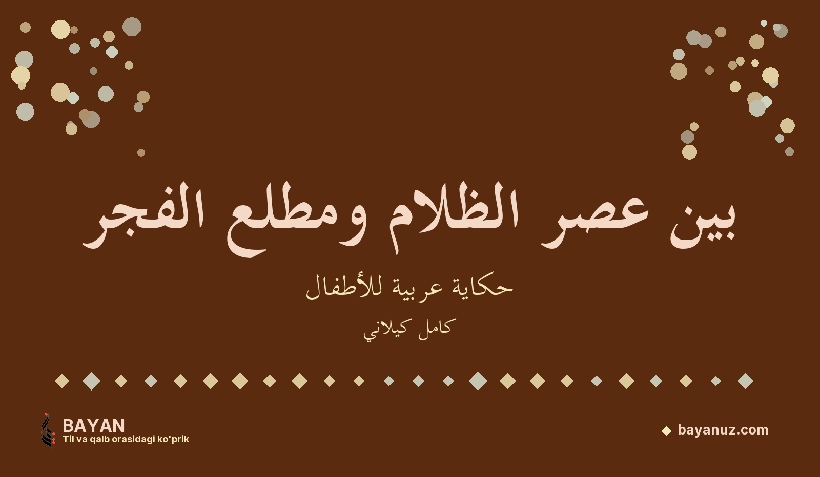 بين عصر الظلام ومطلع الفجر