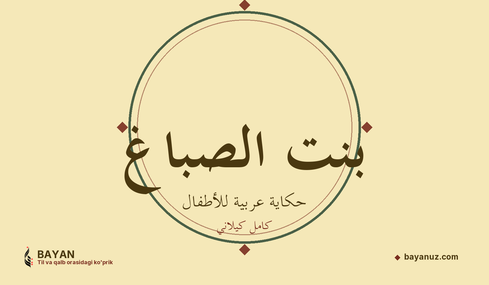 بنت الصباغ