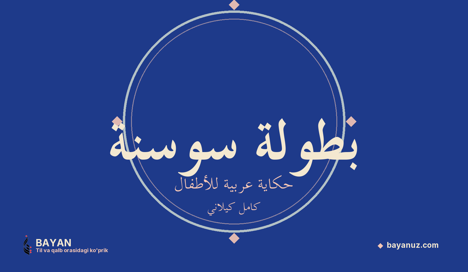بطولة سوسنة