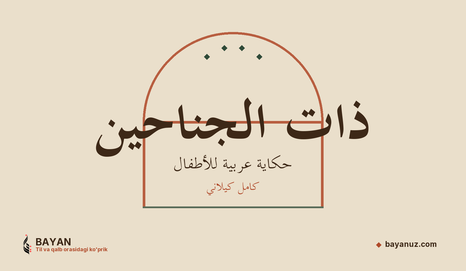 ذات الجناحين