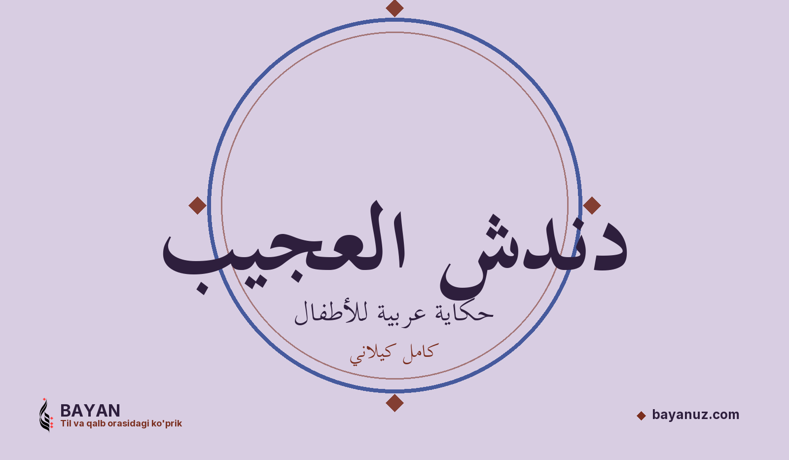 دندش العجيب