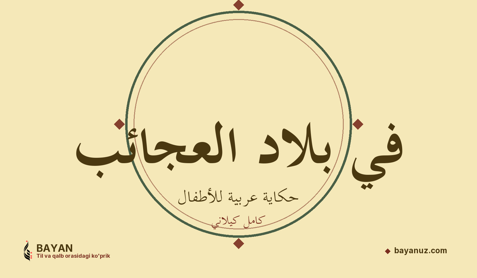 في بلاد العجائب