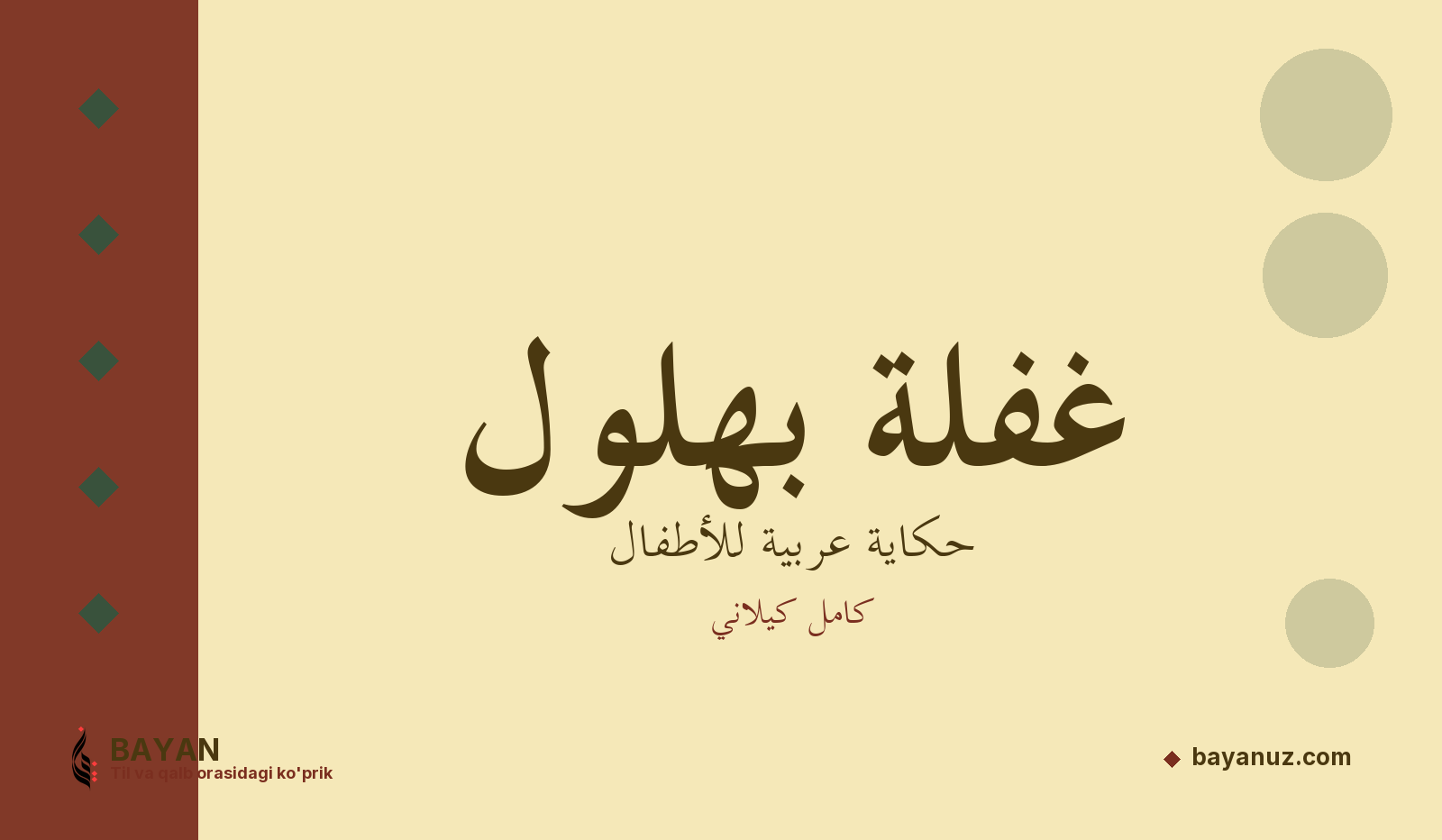 غفلة بهلول