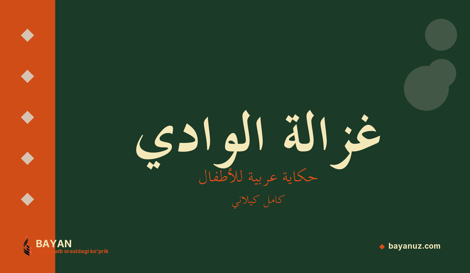 غزالة الوادي