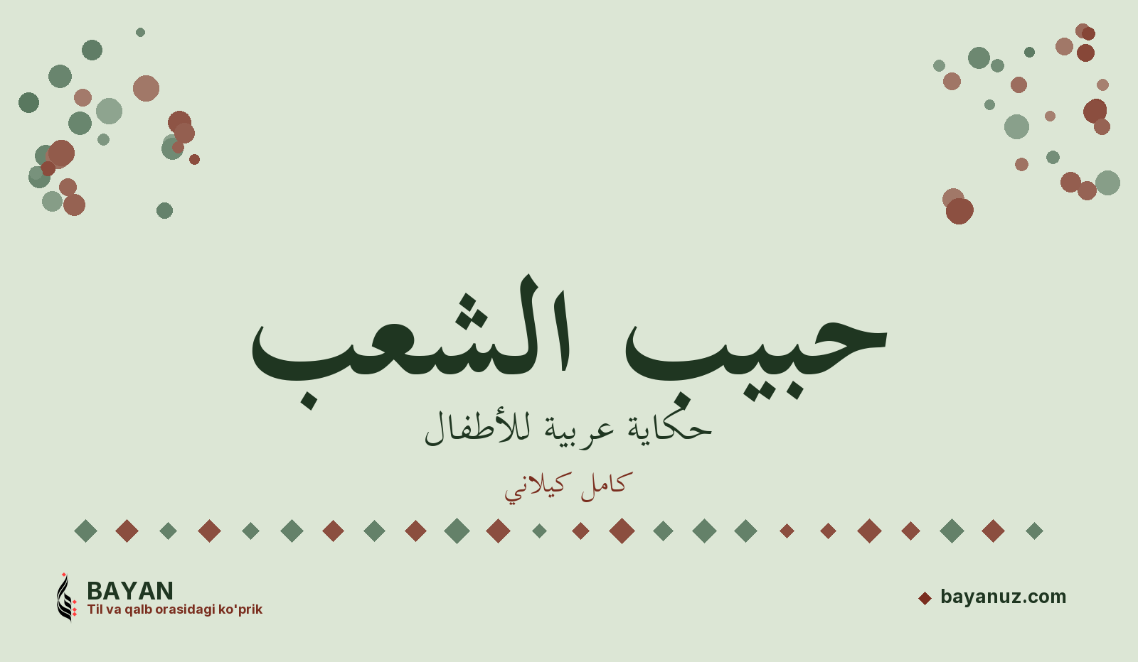 حبيب الشعب