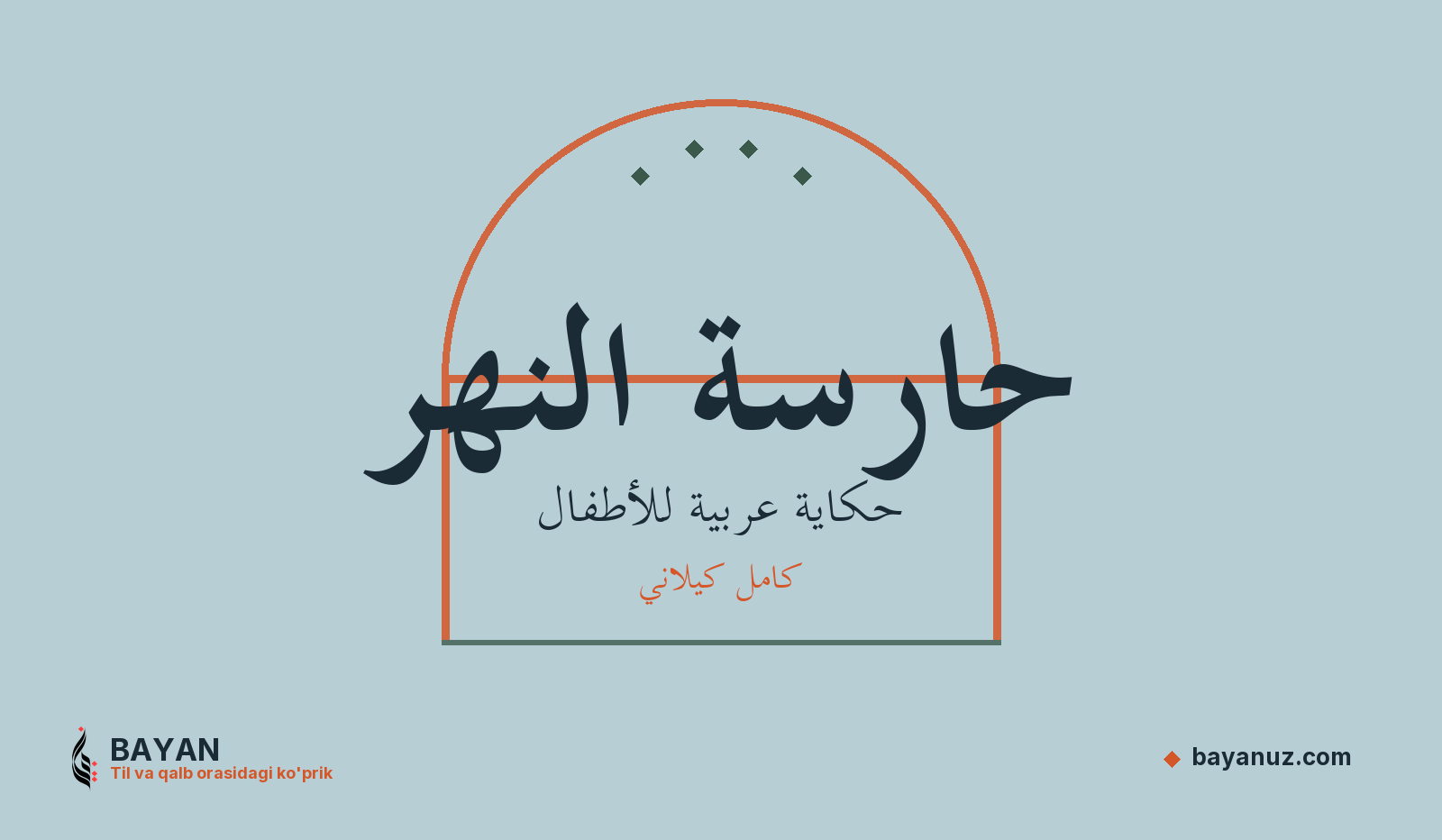 حارسة النهر