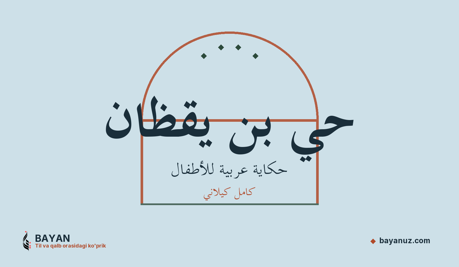 حي بن يقظان