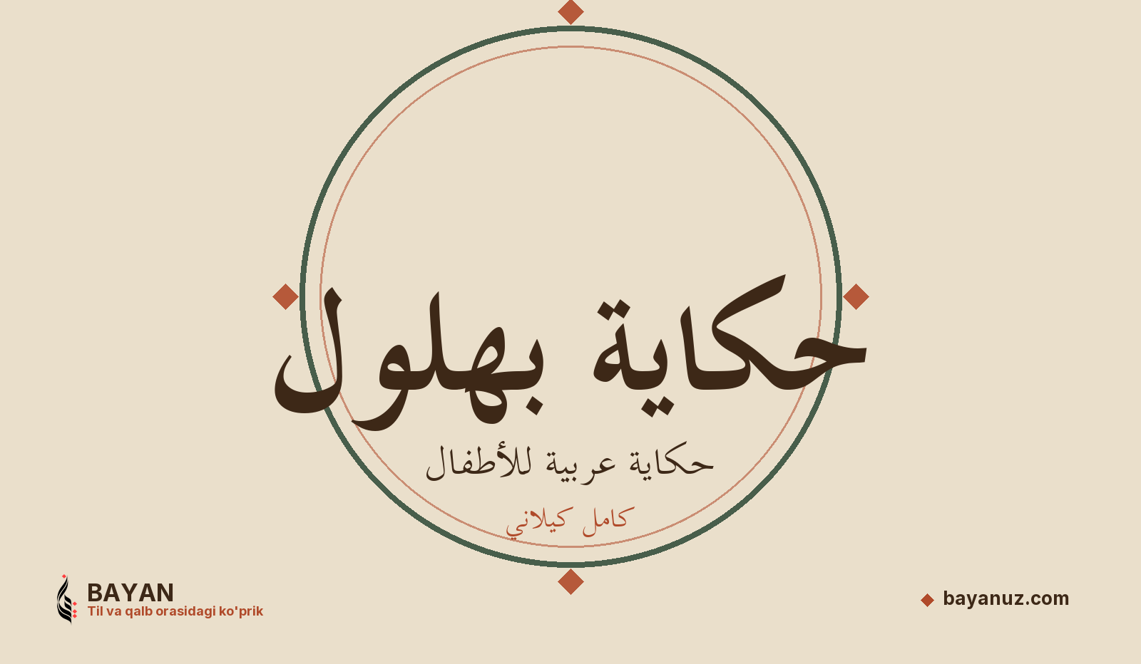 حكاية بهلول