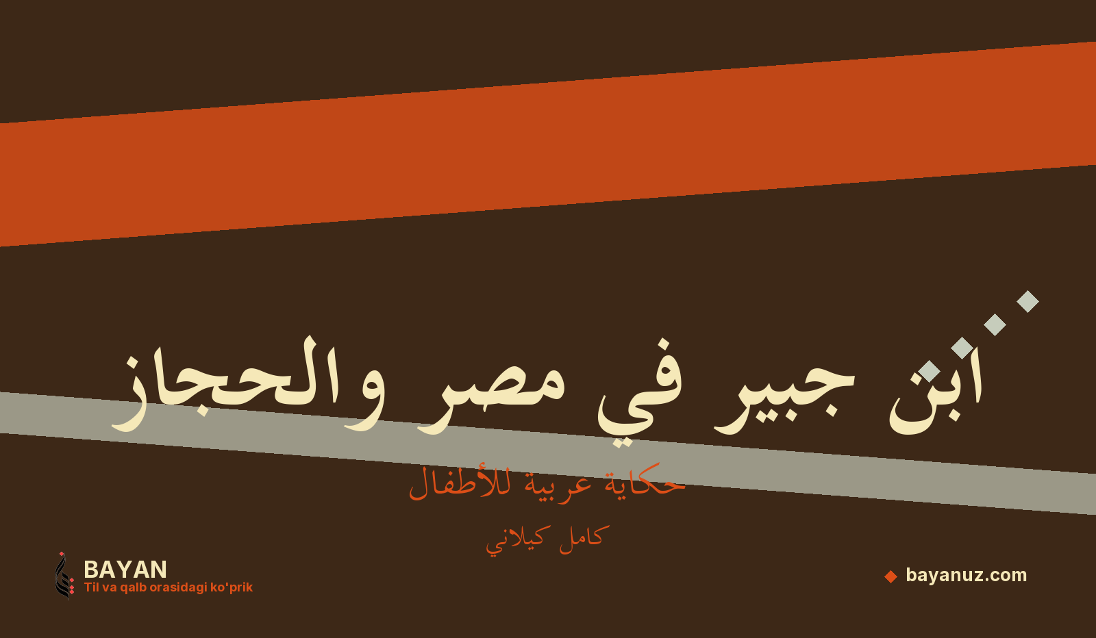 ابن جبير في مصر والحجاز