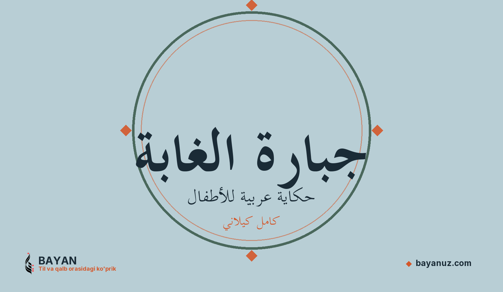 جبارة الغابة
