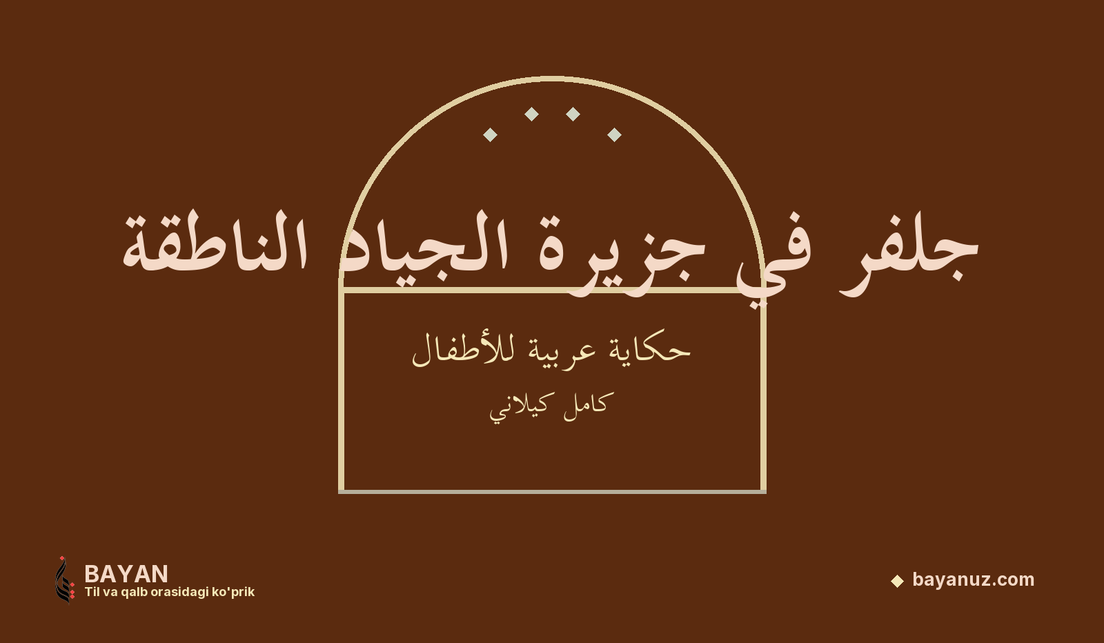 جلفر في جزيرة الجياد الناطقة