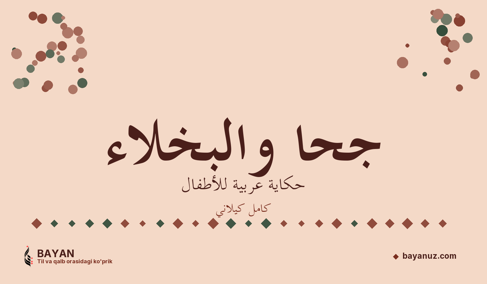 جحا والبخلاء