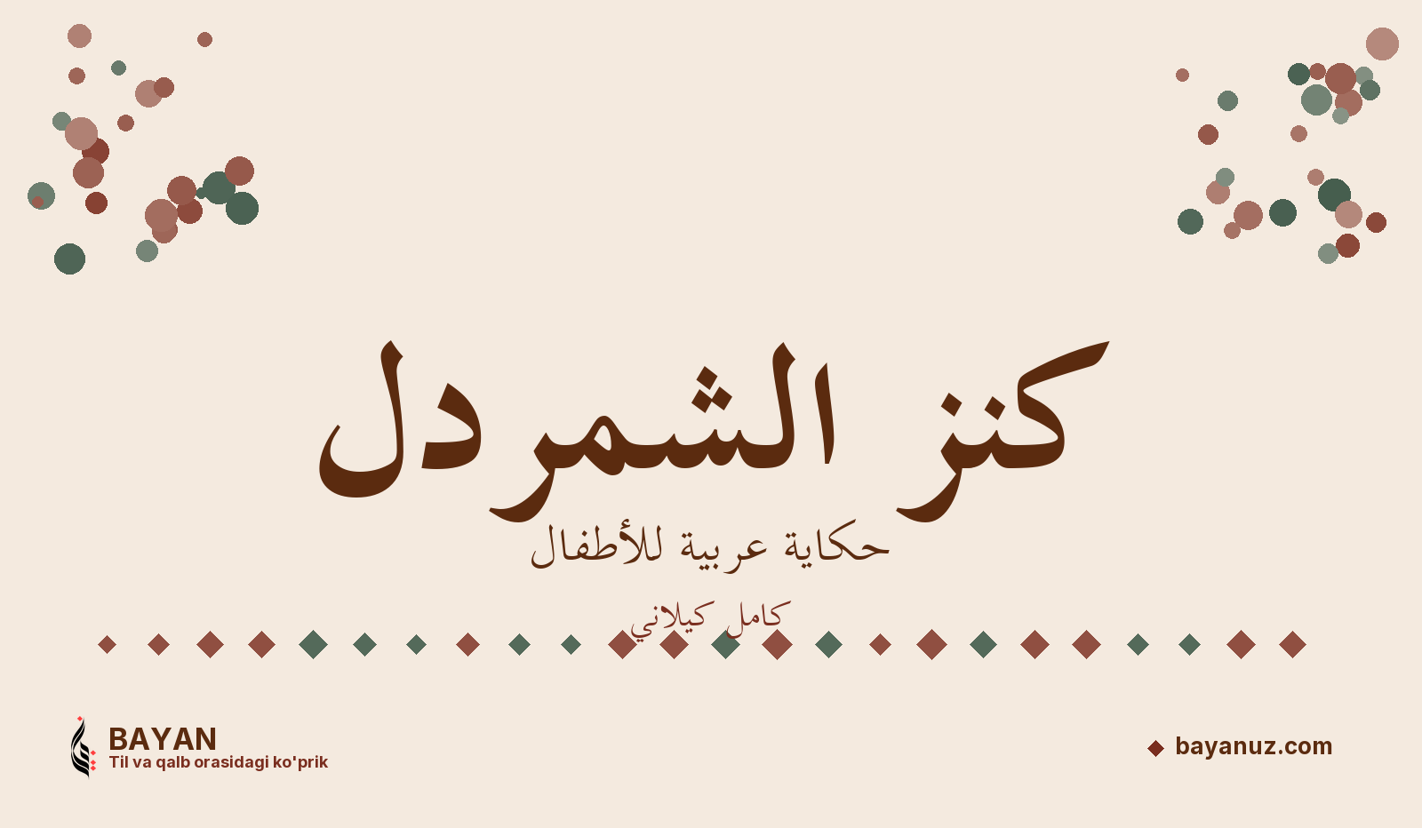 كنز الشمردل