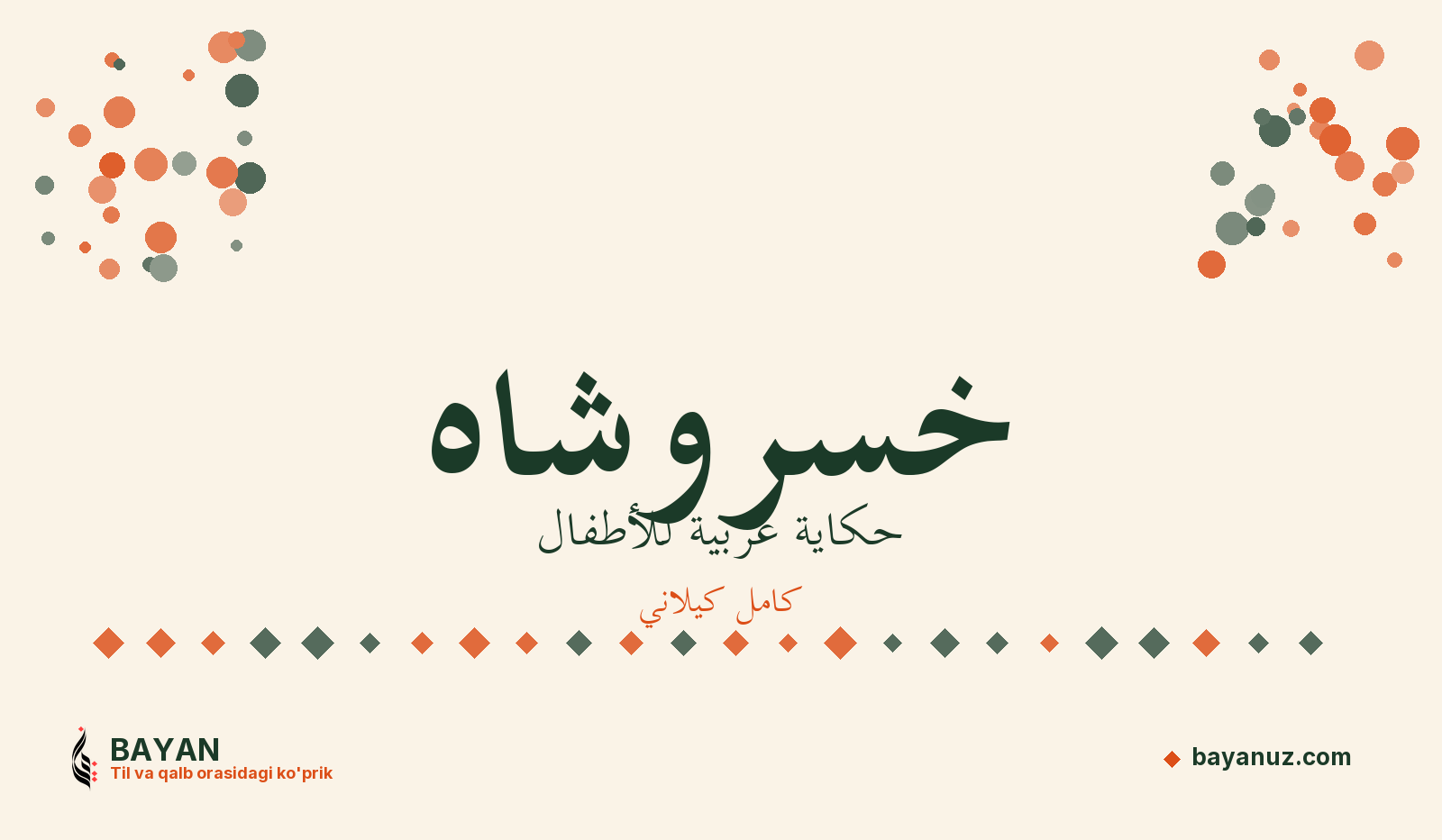 خسروشاه