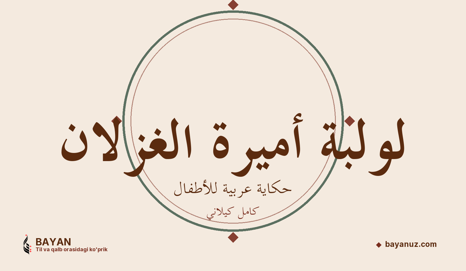 لولبة أميرة الغزلان
