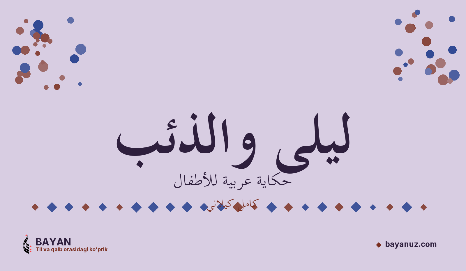 ليلى والذئب