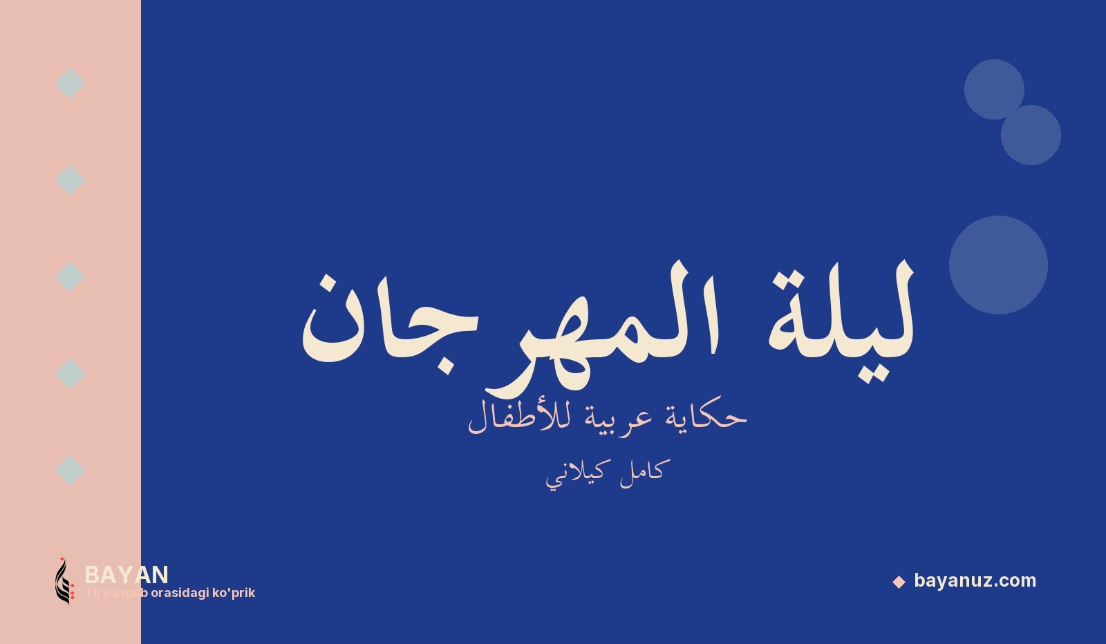 ليلة المهرجان