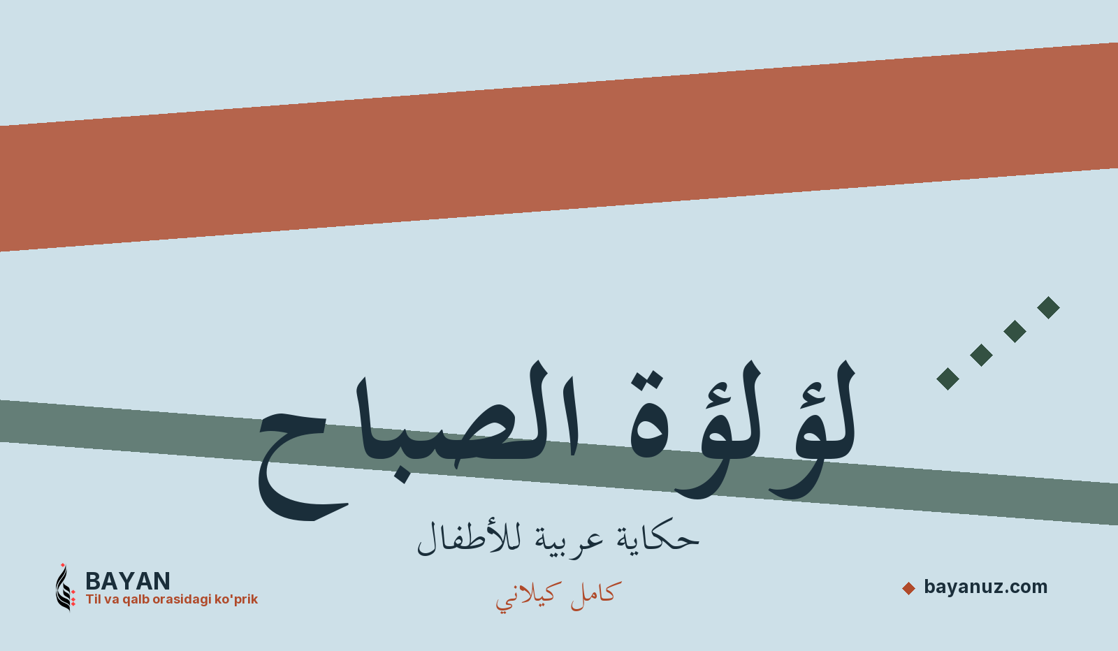 لؤلؤة الصباح