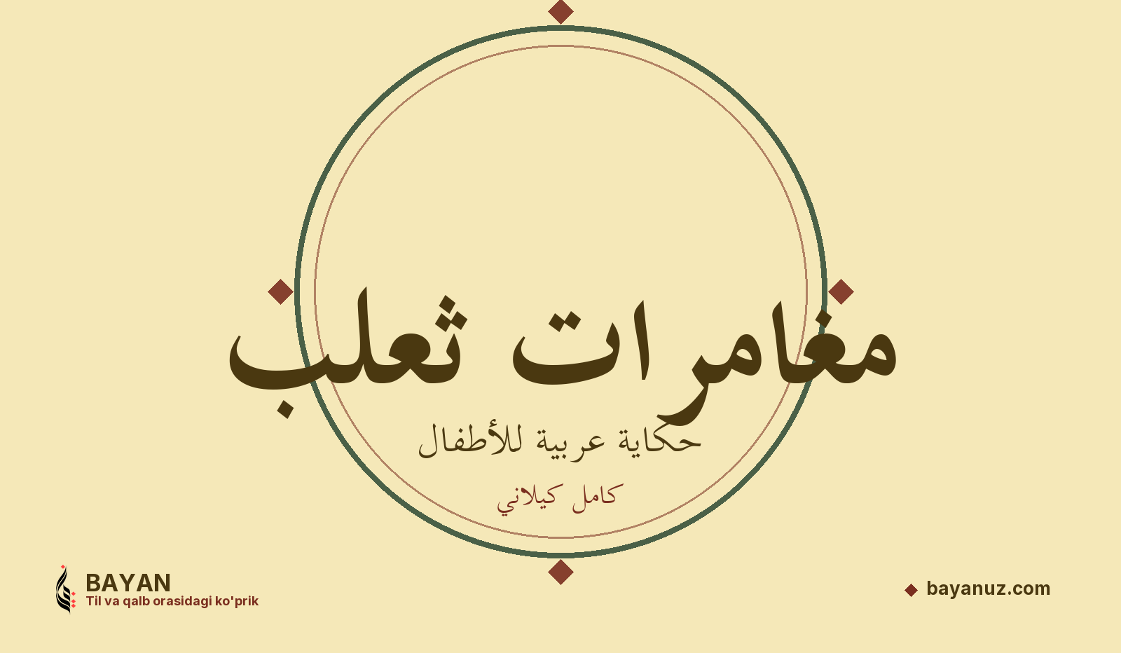 مغامرات ثعلب