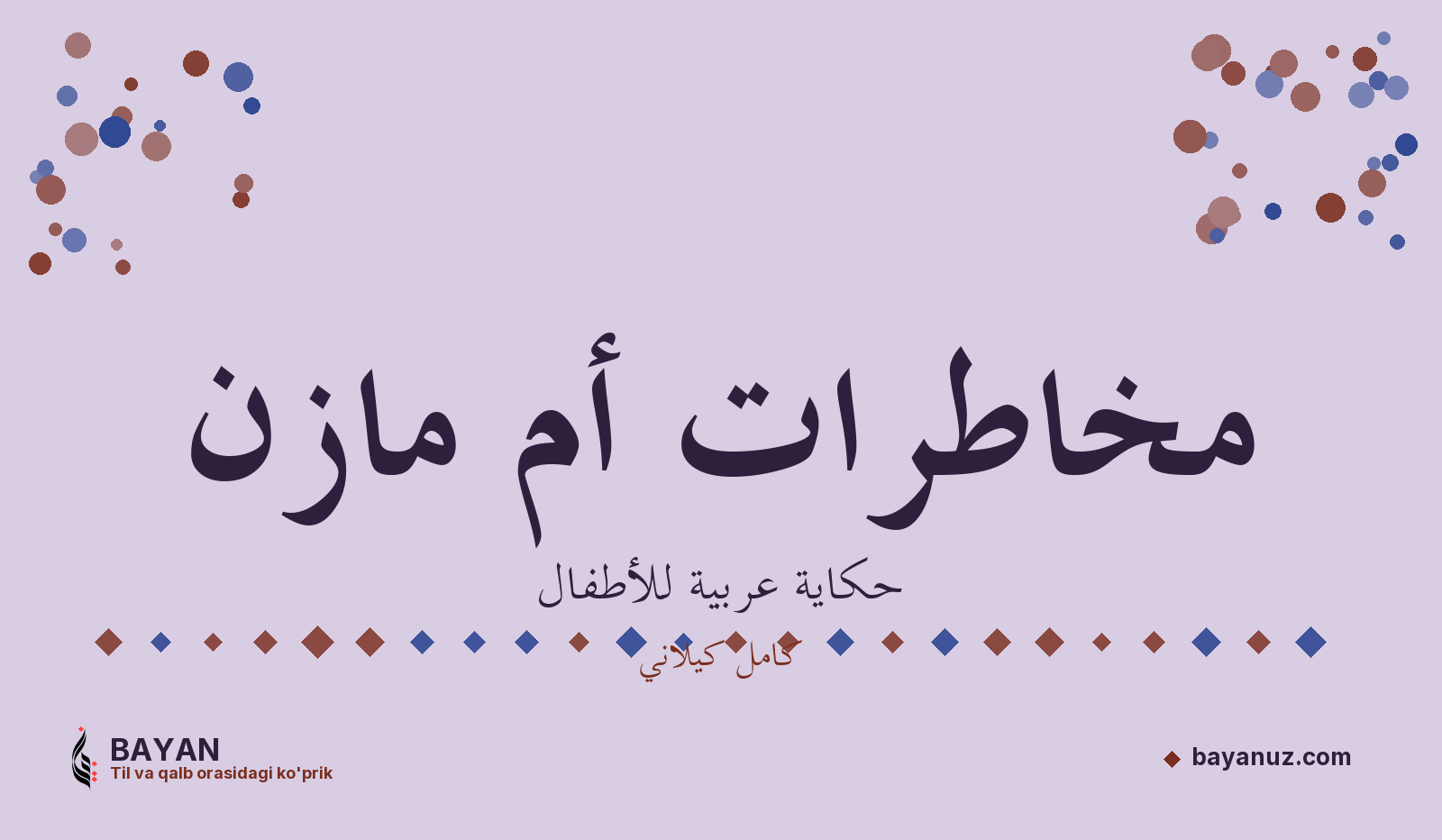 مخاطرات أم مازن