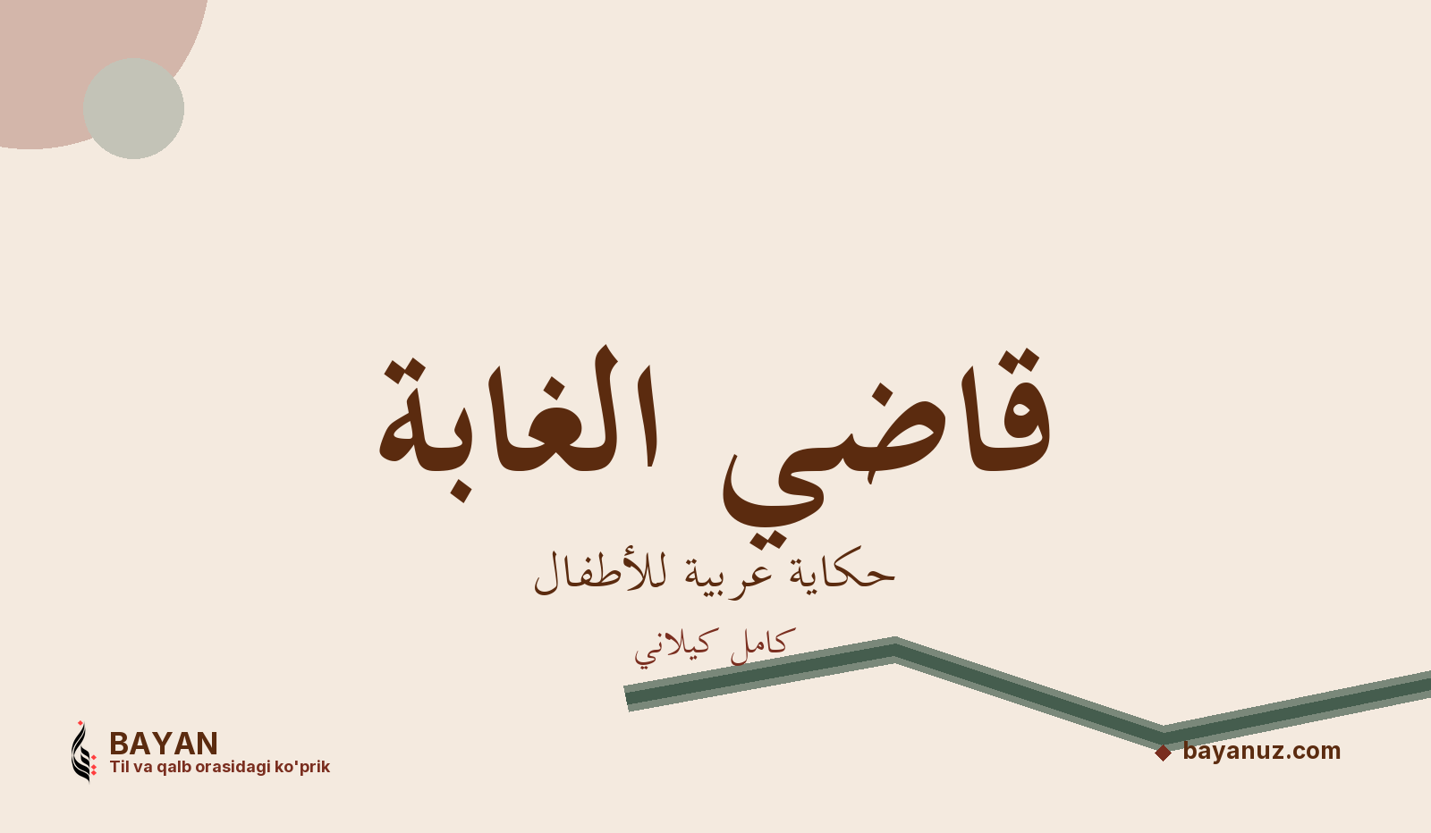 قاضي الغابة