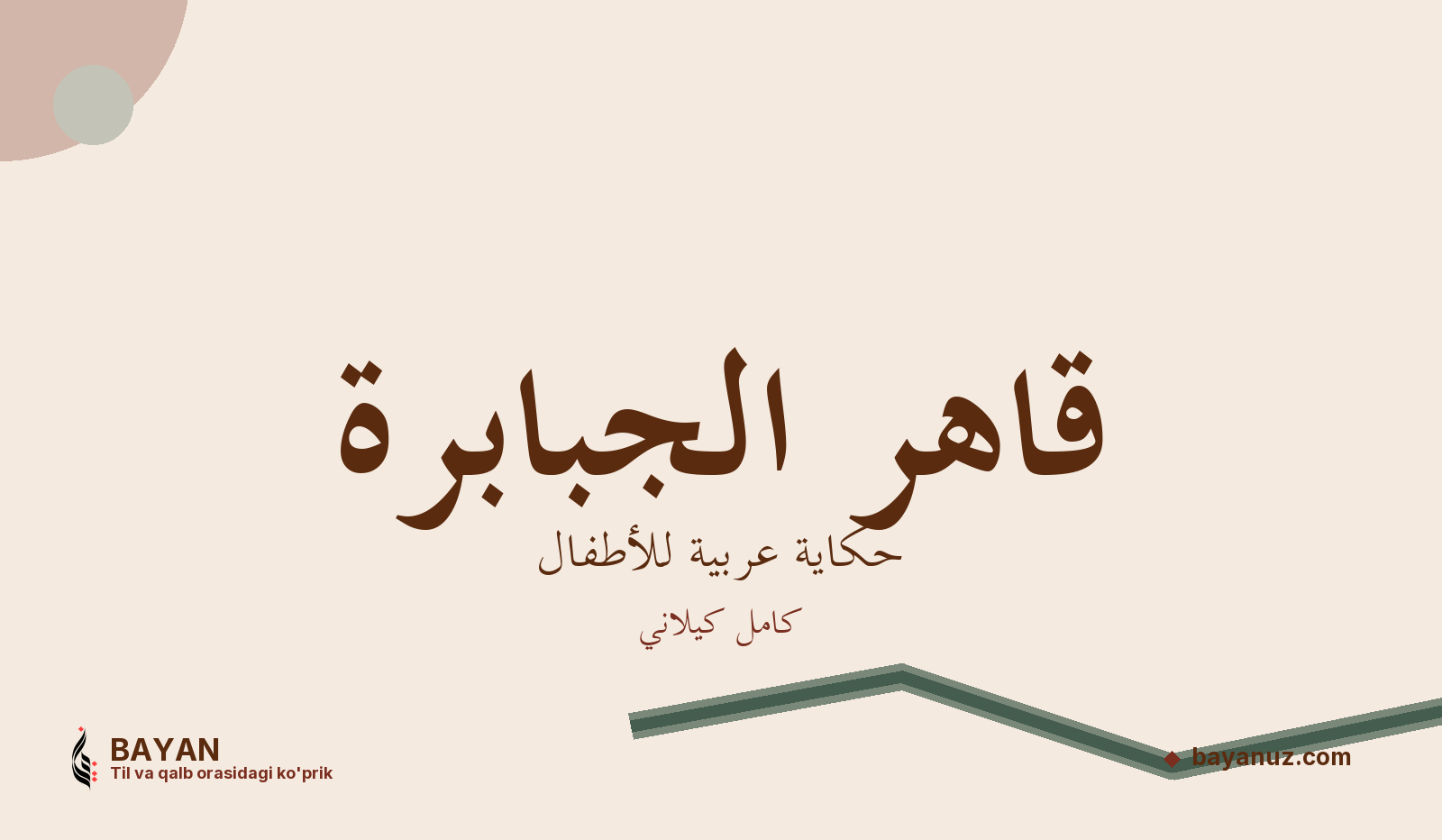 قاهر الجبابرة