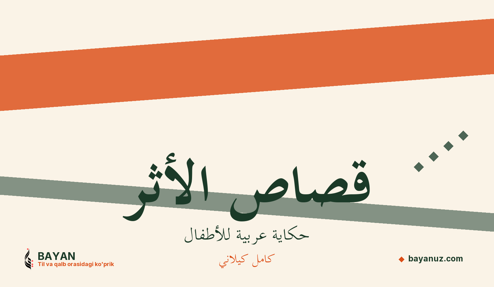 قصاص الأثر