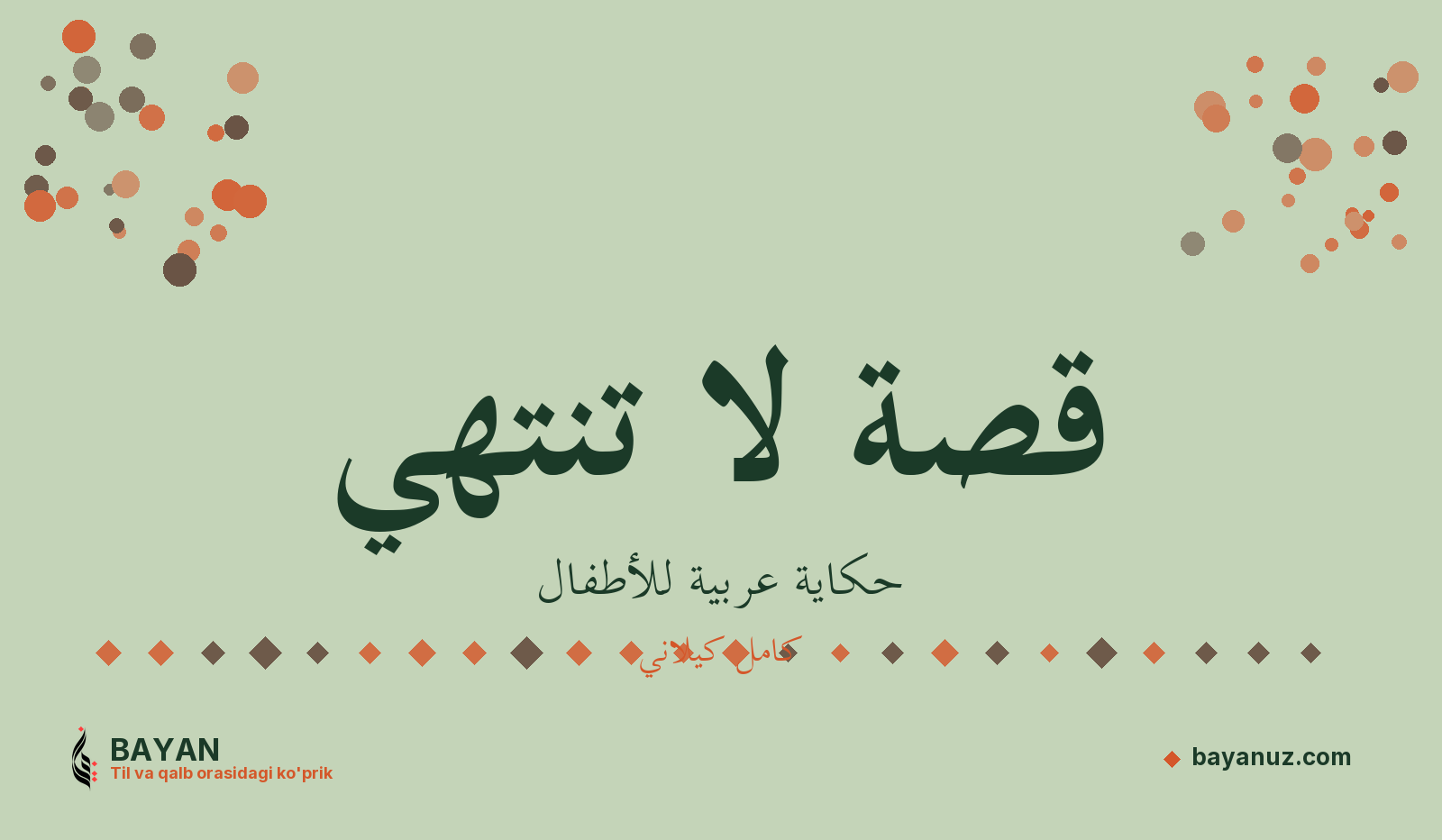 قصة لا تنتهي
