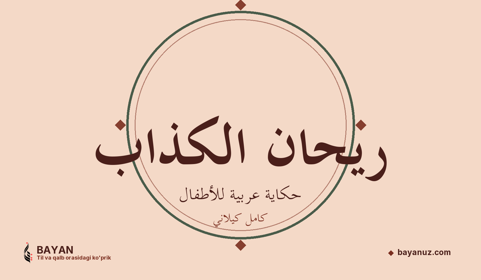 ريحان الكذاب