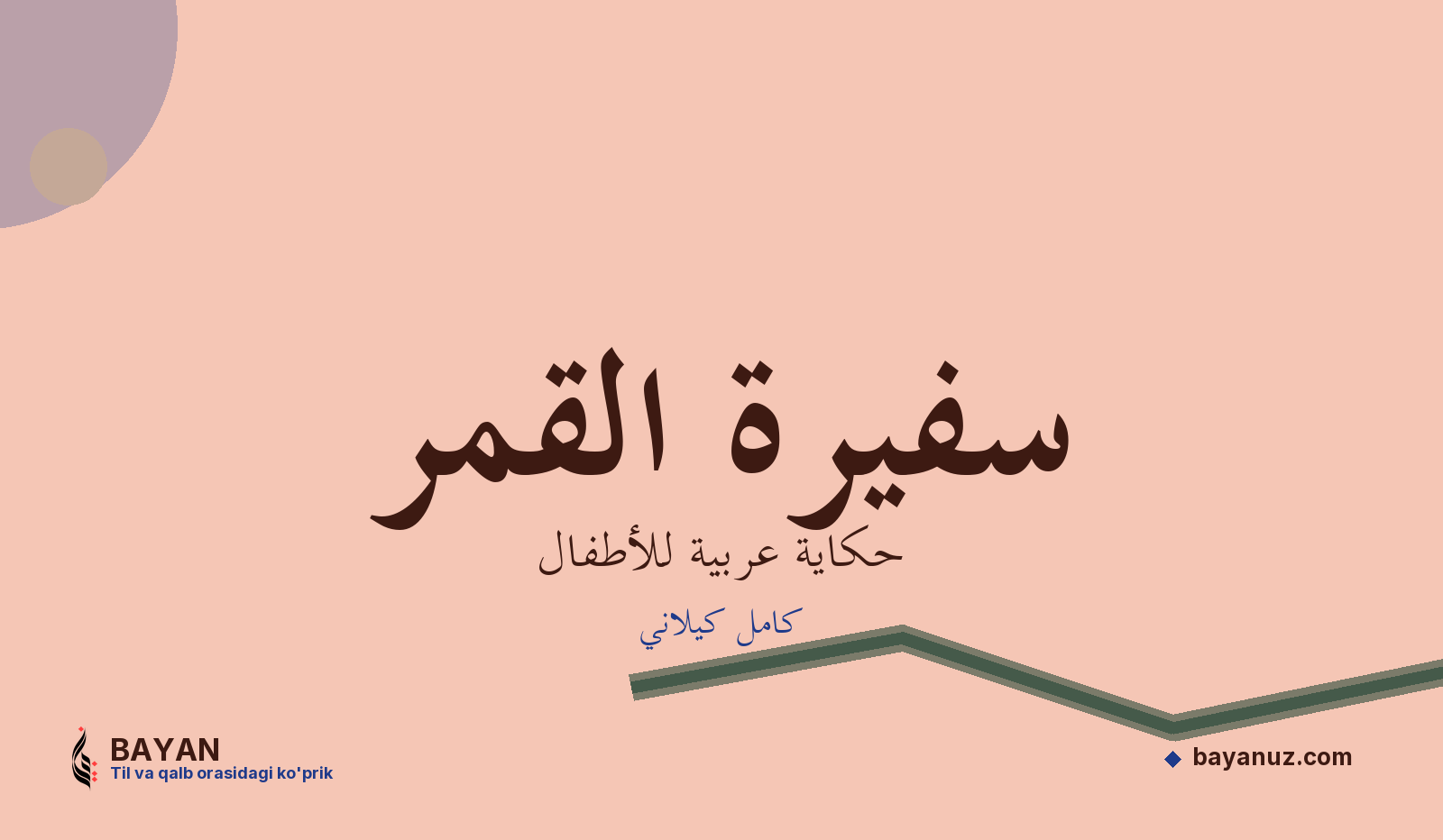 سفيرة القمر