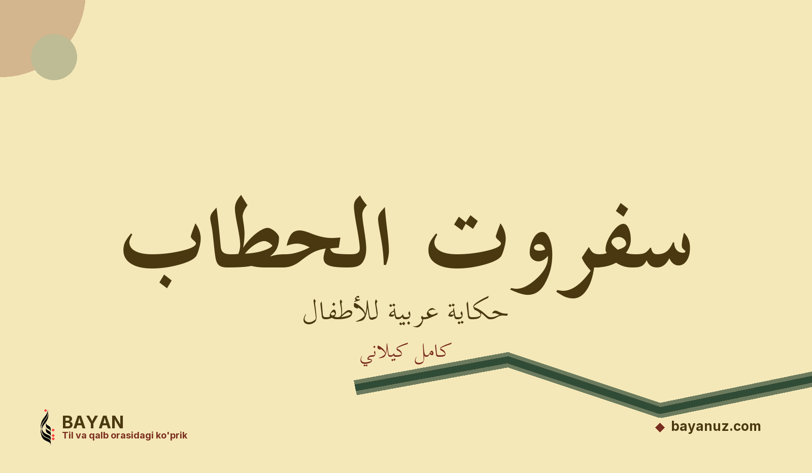 سفروت الحطاب