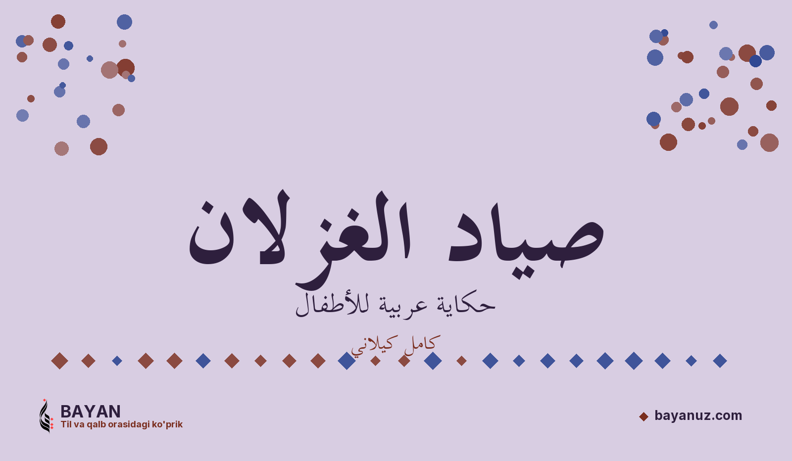 صياد الغزلان