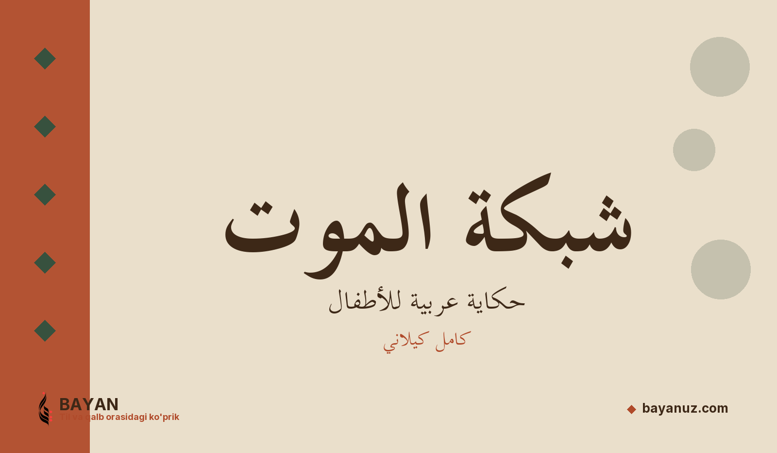 شبكة الموت