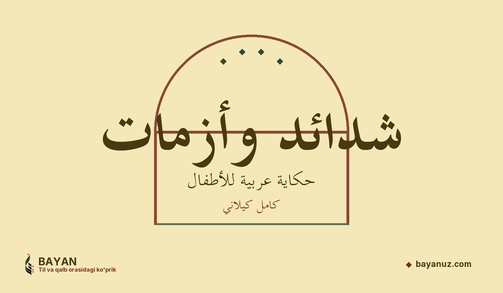 شدائد وأزمات