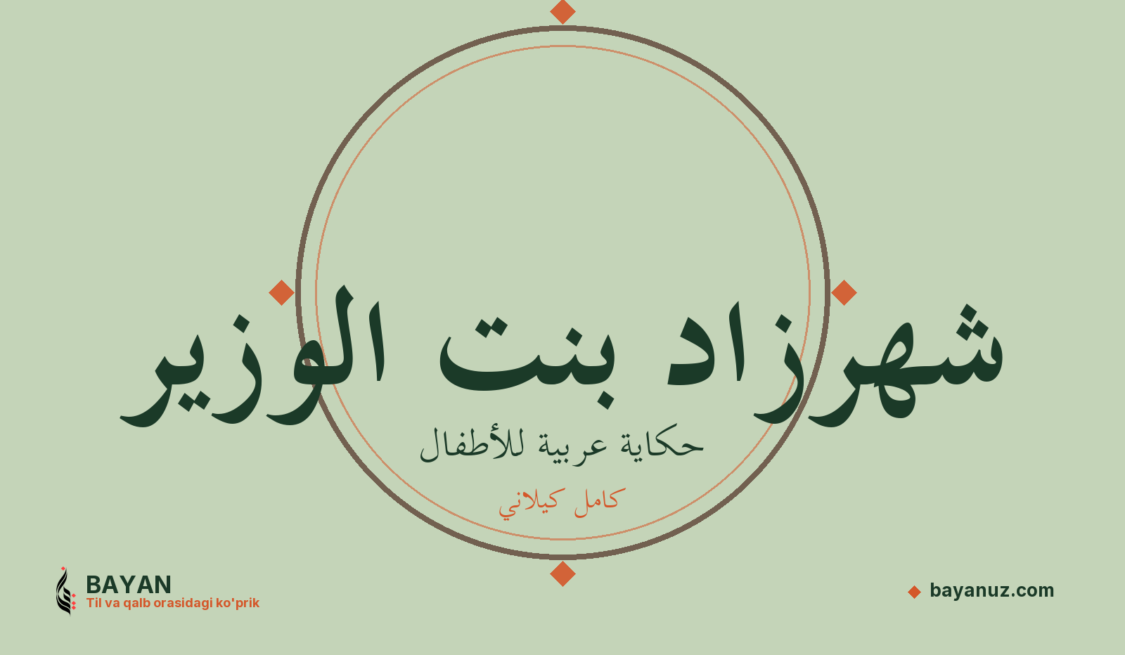 شهرزاد بنت الوزير