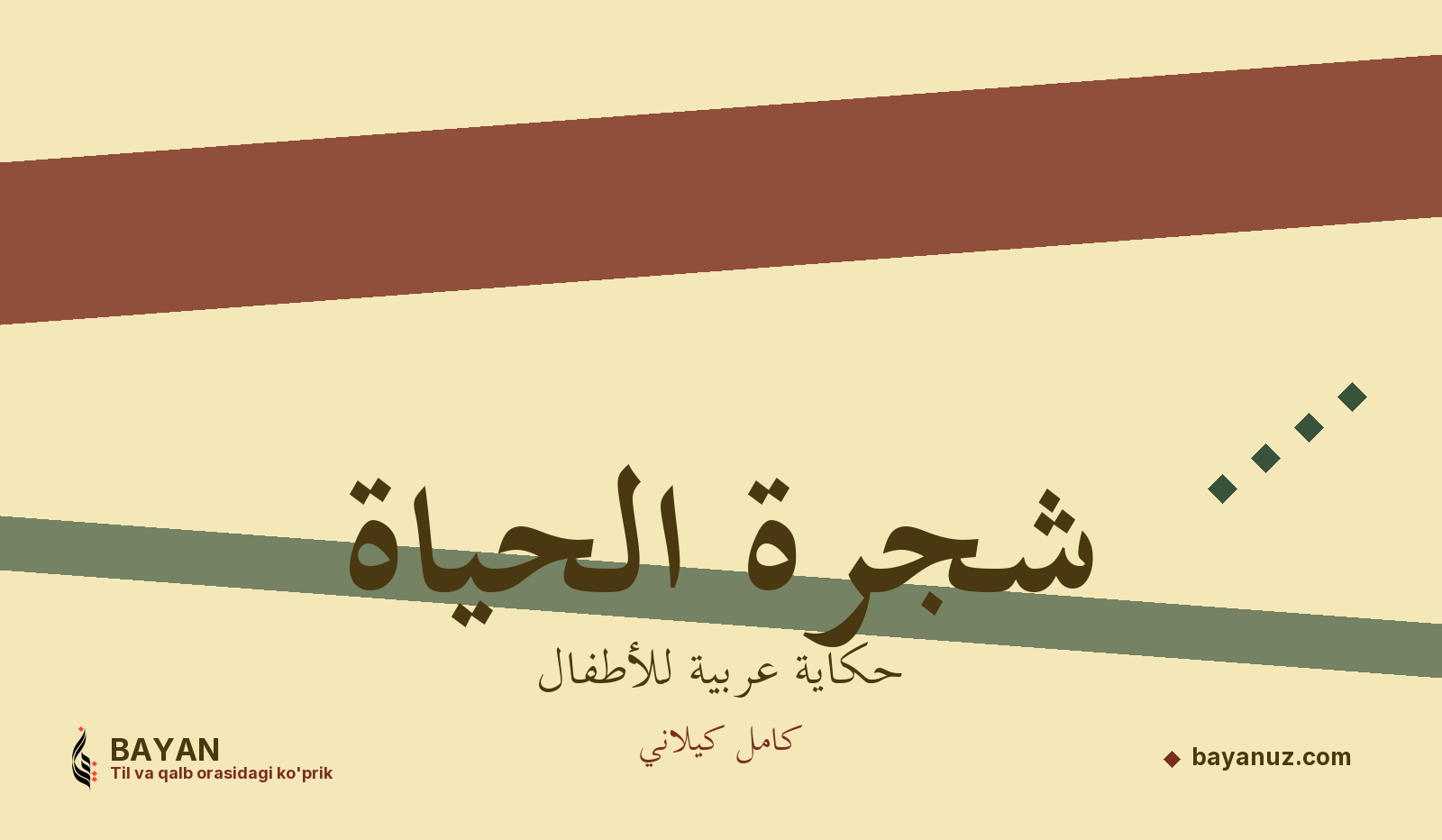 شجرة الحياة