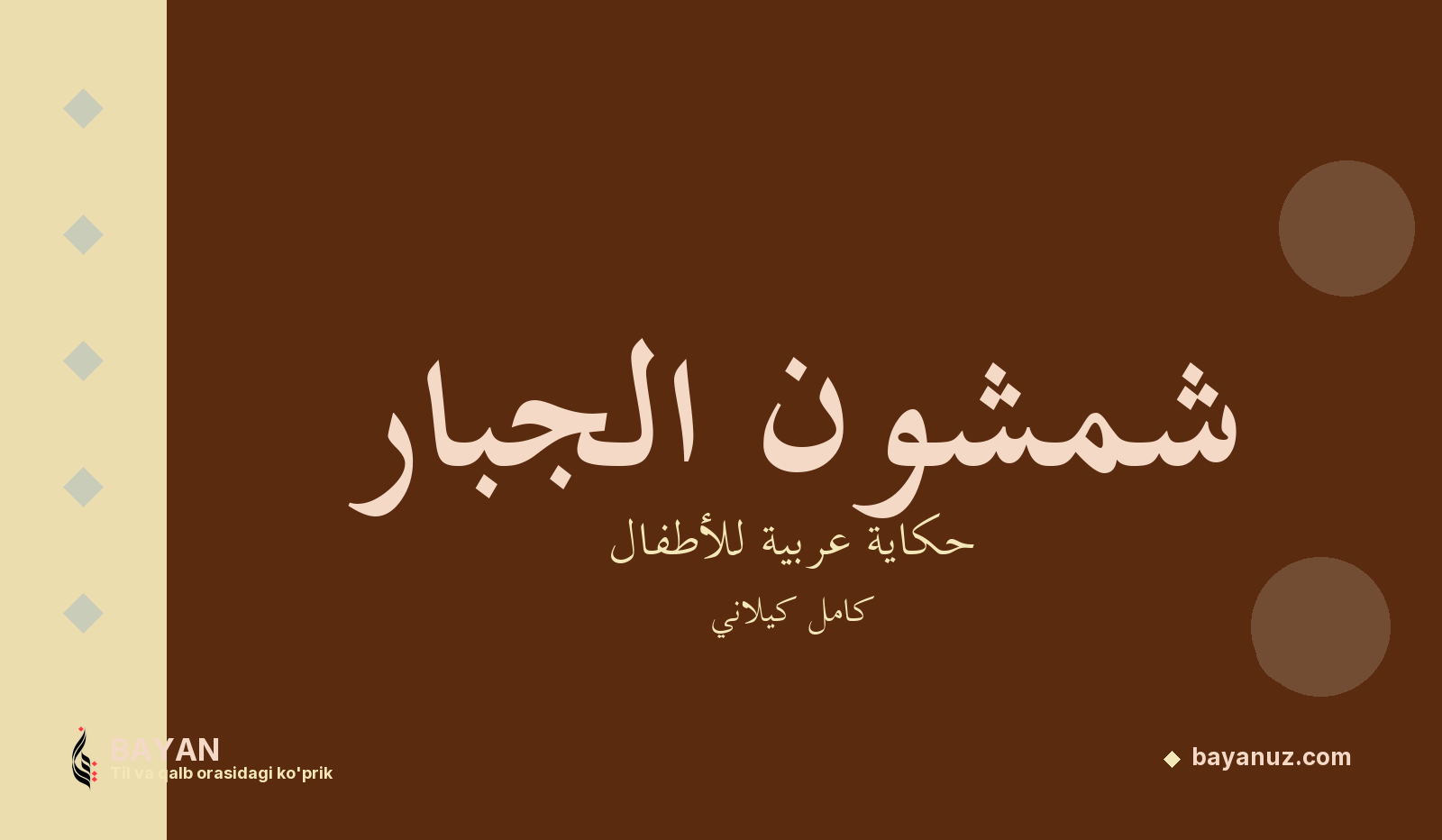 شمشون الجبار