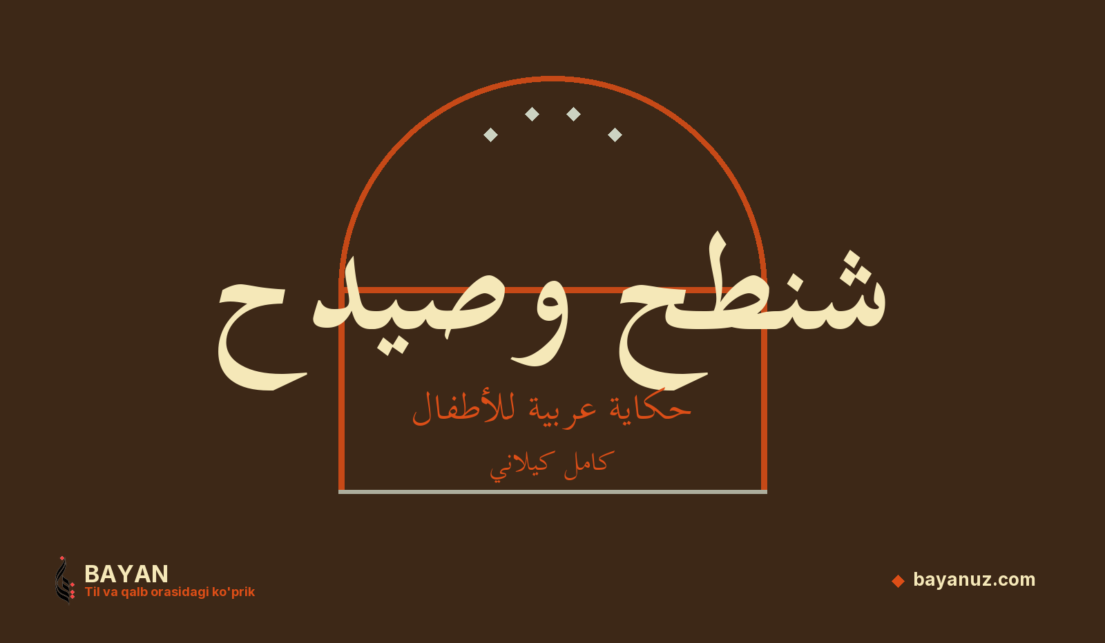 شنطح وصيدح