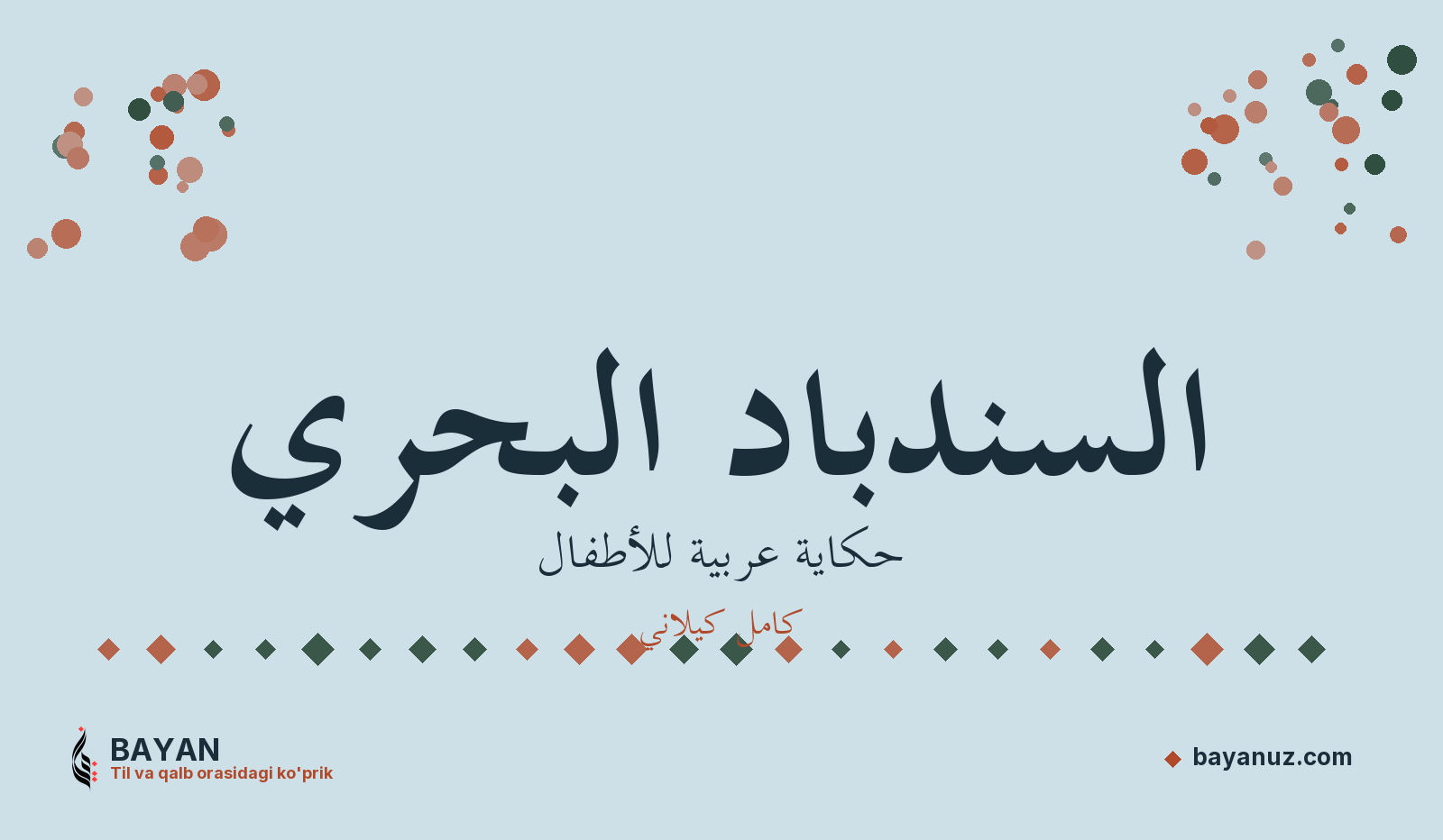 السندباد البحري