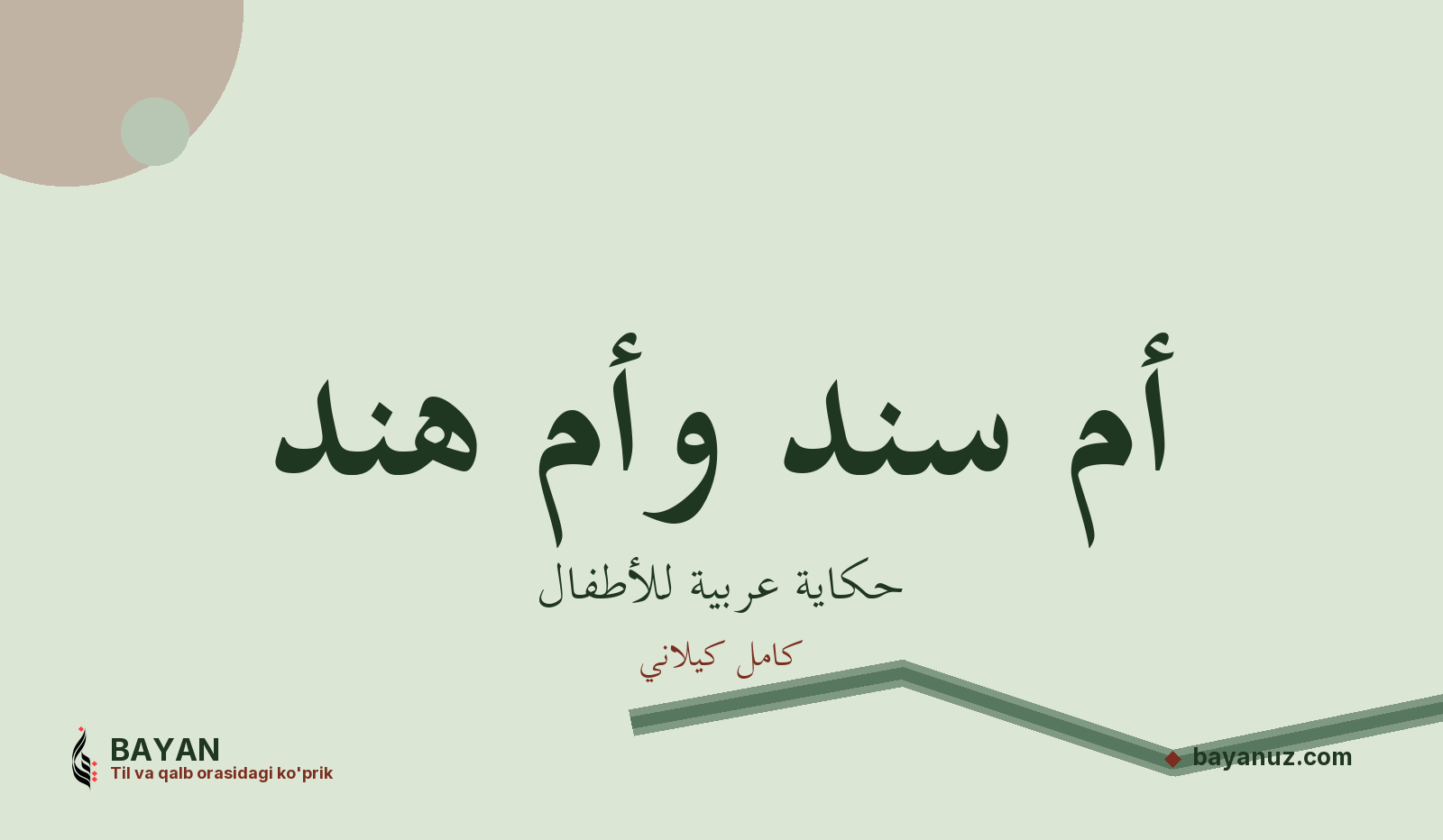 أم سند وأم هند