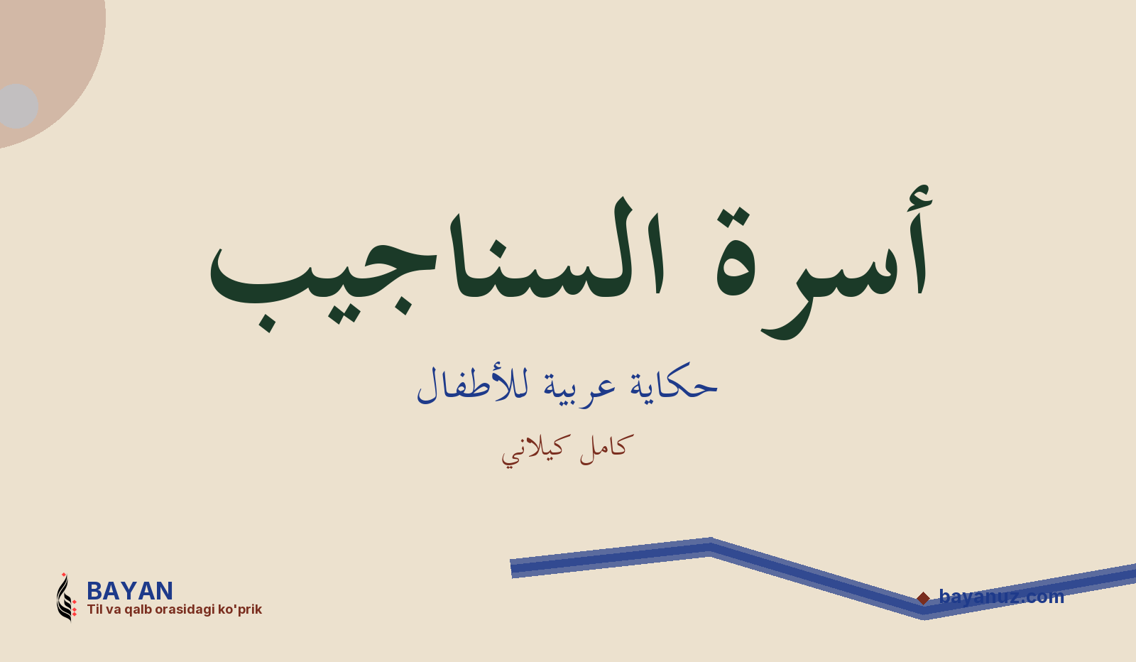 أسرة السناجيب