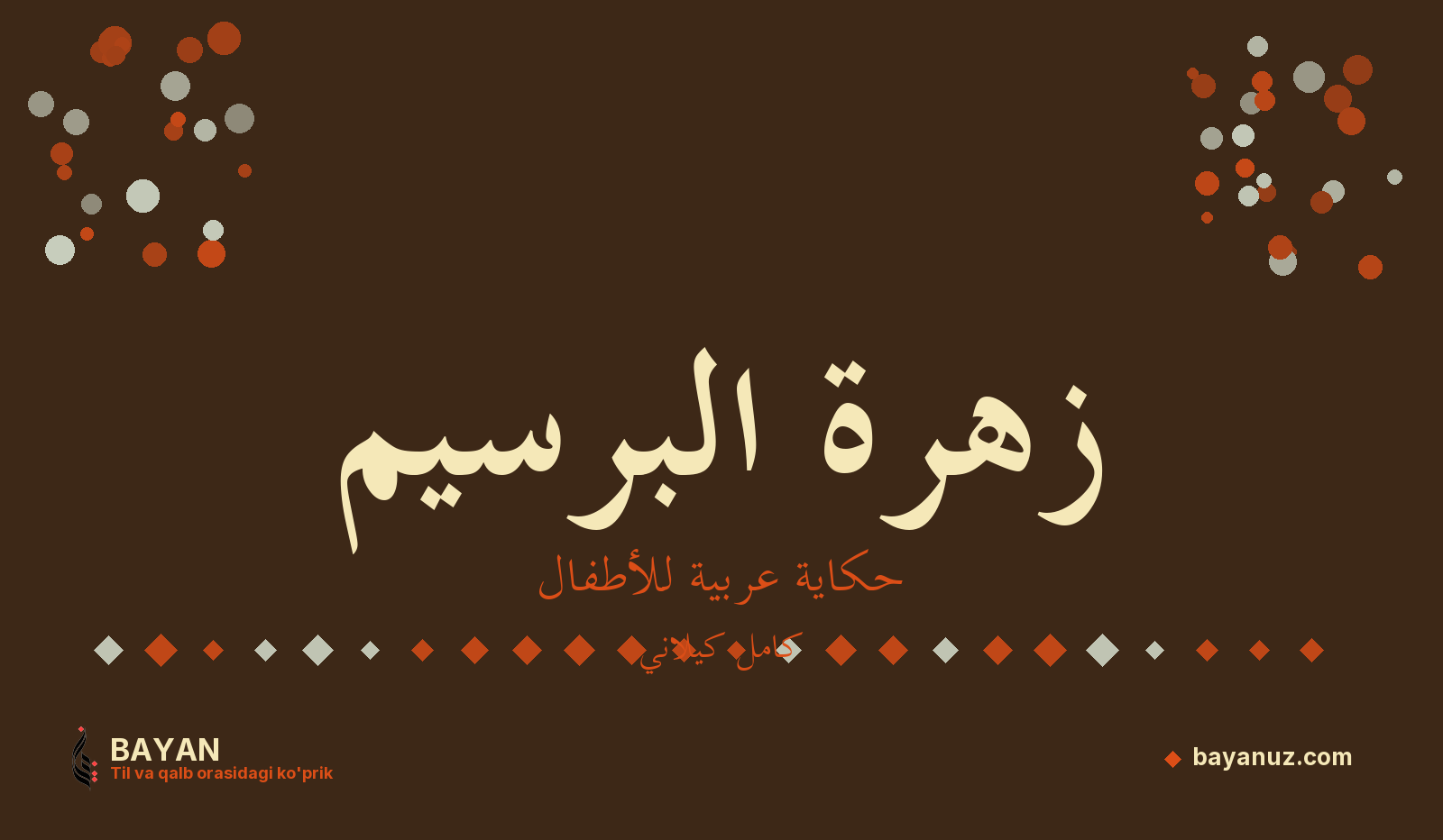 زهرة البرسيم