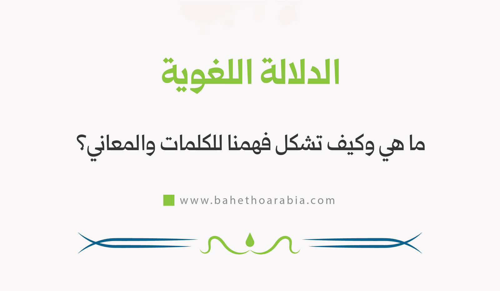 الدلالة اللغوية: ما هي وكيف تشكل فهمنا للكلمات والمعاني؟