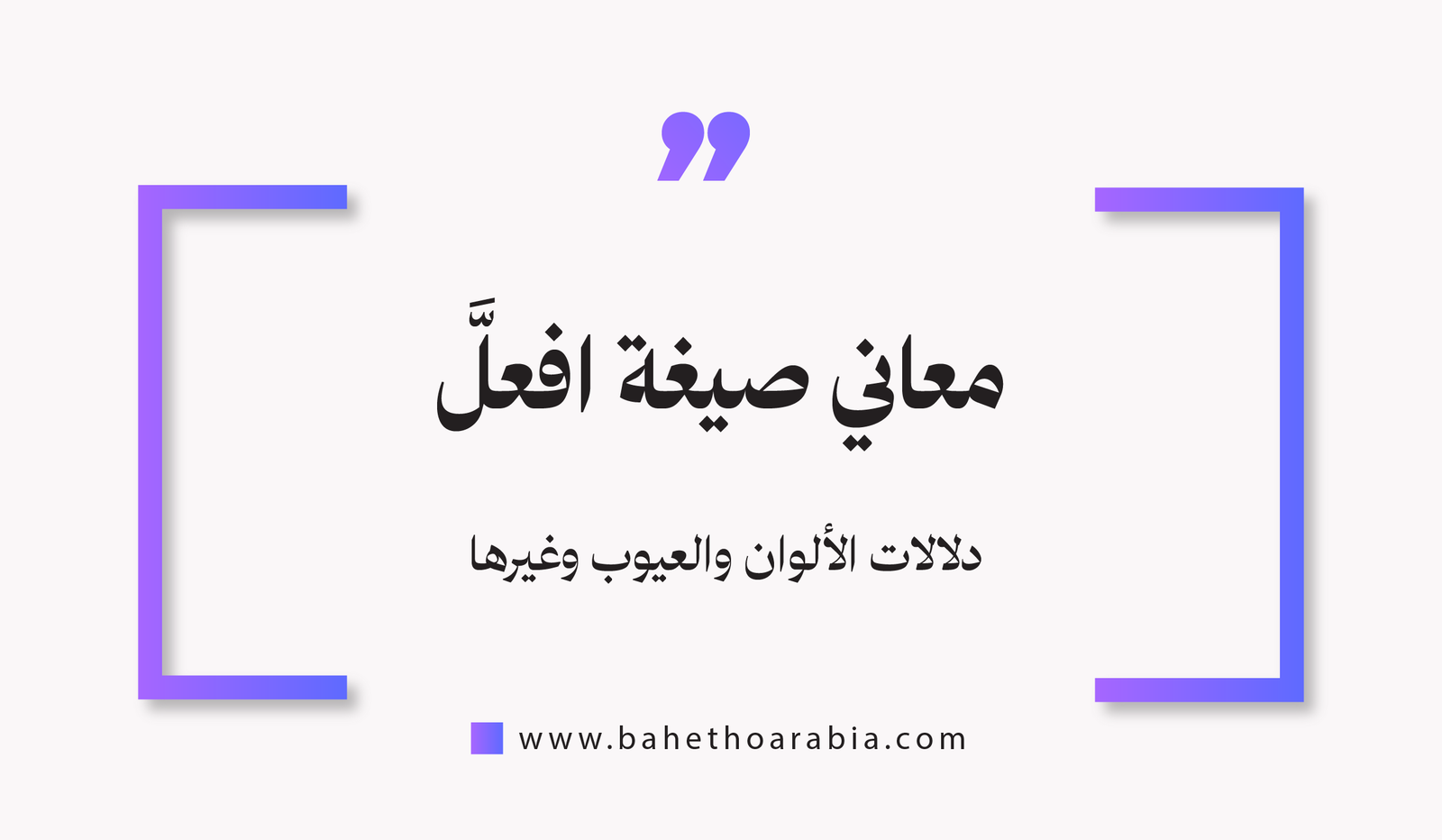 معاني صيغة افعل: دلالات الألوان والعيوب وغيرها