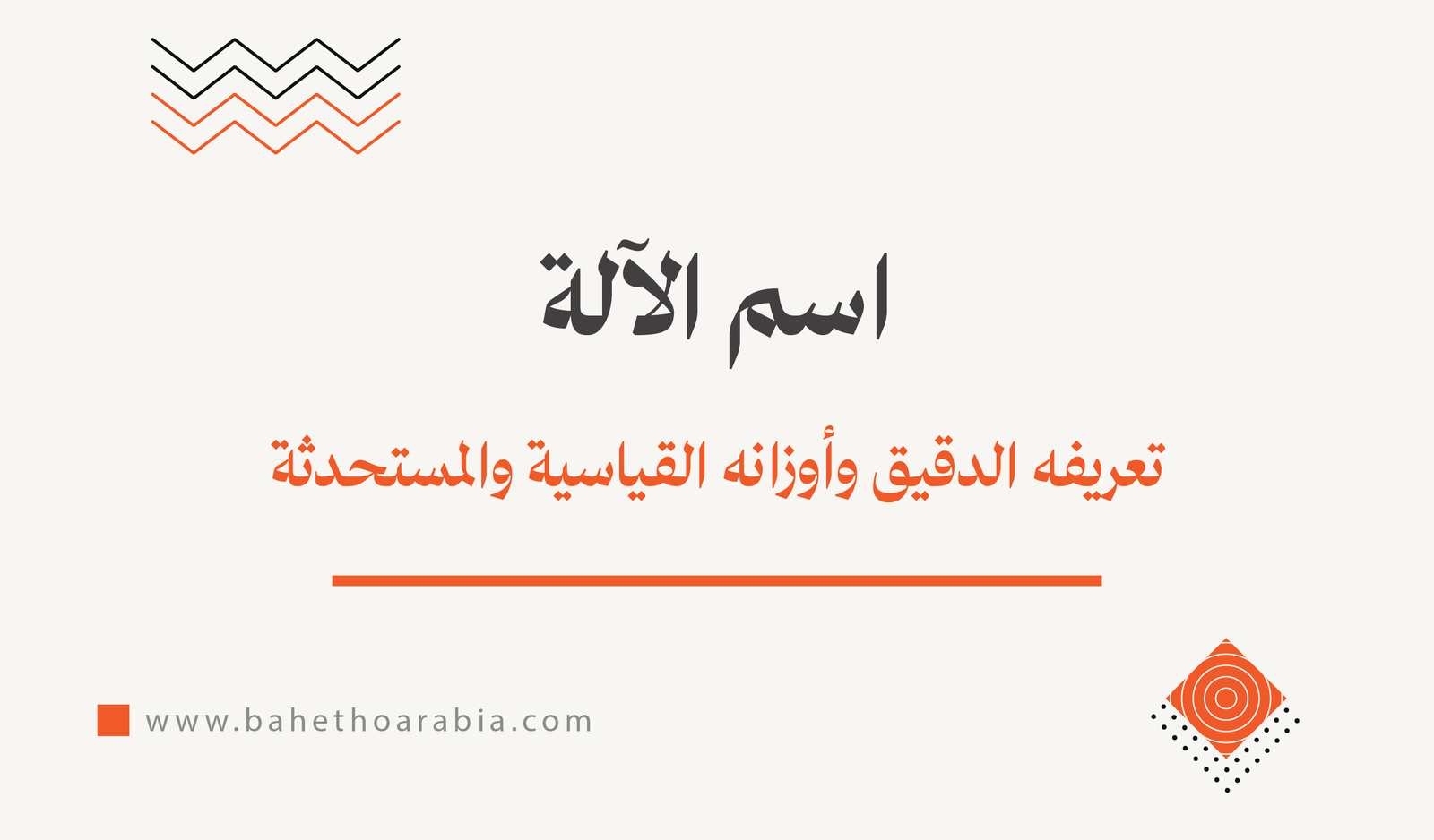 اسم الآلة: تعريفه الدقيق وأوزانه القياسية والمستحدثة
