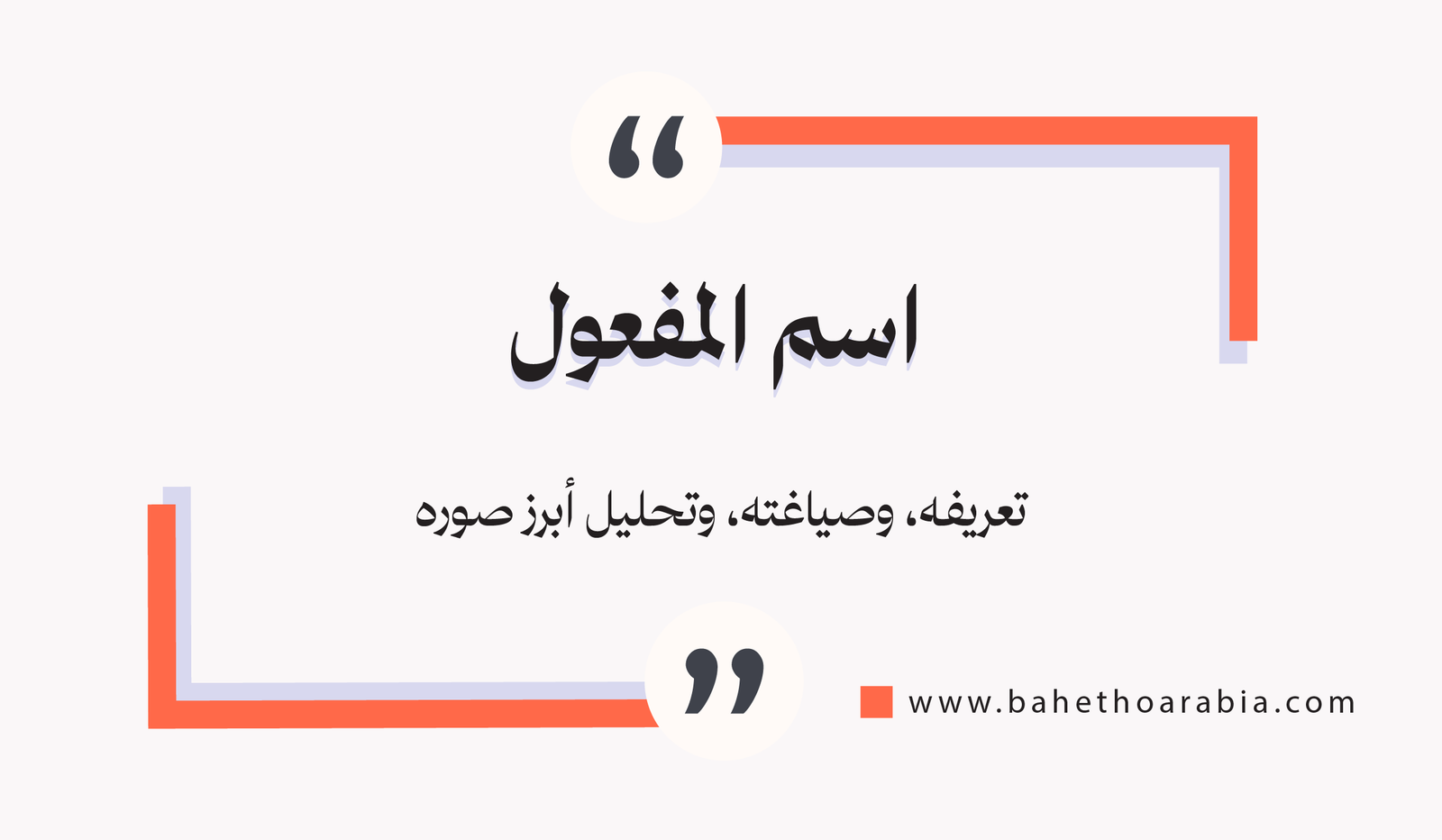 اسم المفعول: تعريفه، وصياغته، وتحليل أبرز صوره