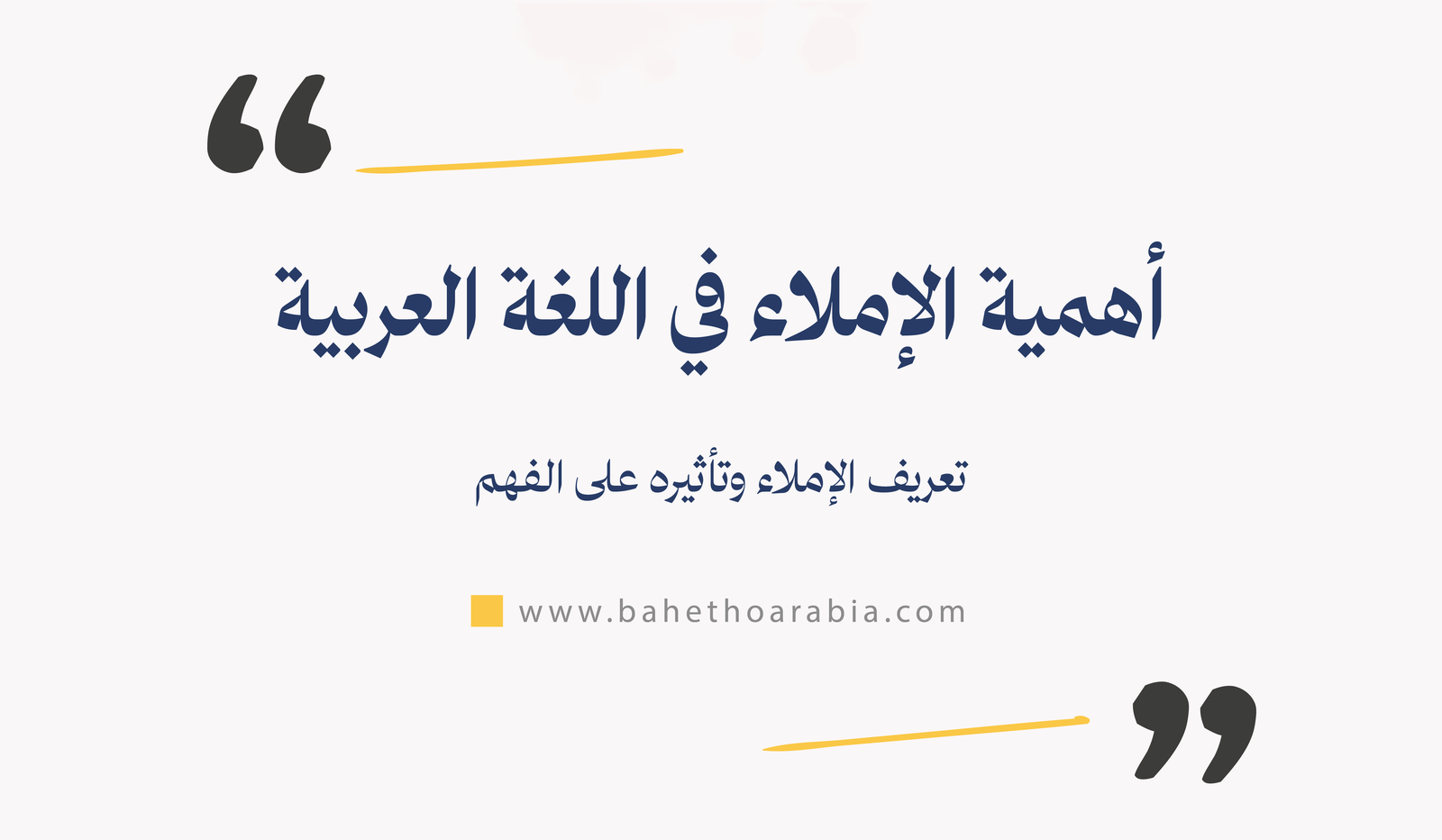 أهمية الإملاء في اللغة العربية